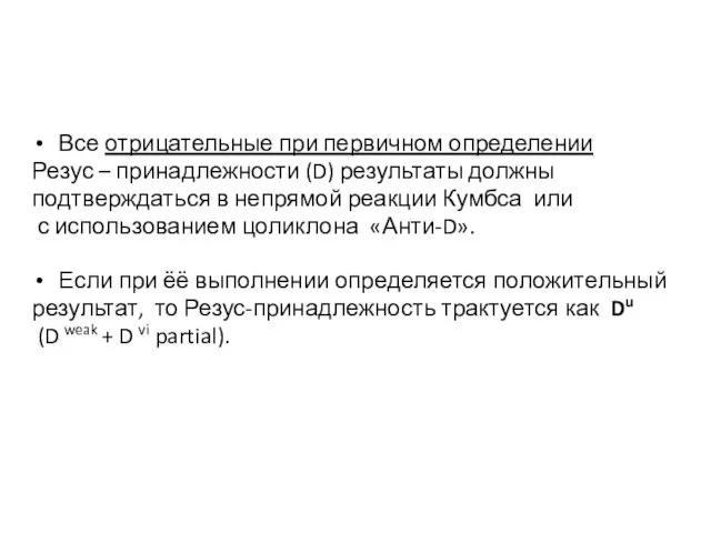 Все отрицательные при первичном определении Резус – принадлежности (D) результаты должны подтверждаться