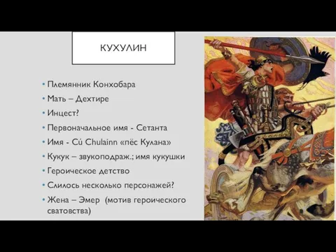 КУХУЛИН Племянник Конхобара Мать – Дехтире Инцест? Первоначальное имя - Сетанта Имя