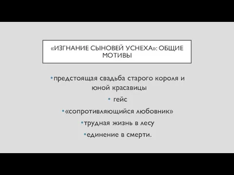 «ИЗГНАНИЕ СЫНОВЕЙ УСНЕХА»: ОБЩИЕ МОТИВЫ предстоящая свадьба старого короля и юной красавицы