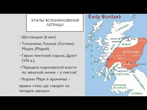 ЭТАПЫ ВОЗНИКНОВЕНИЯ ЛЕГЕНДЫ Шотландия (6 век) Топонимы: Лоонуа (Лотиан), Моруа (Морей) Герои: