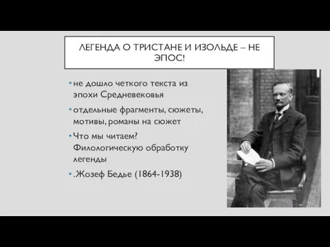 ЛЕГЕНДА О ТРИСТАНЕ И ИЗОЛЬДЕ – НЕ ЭПОС! не дошло четкого текста