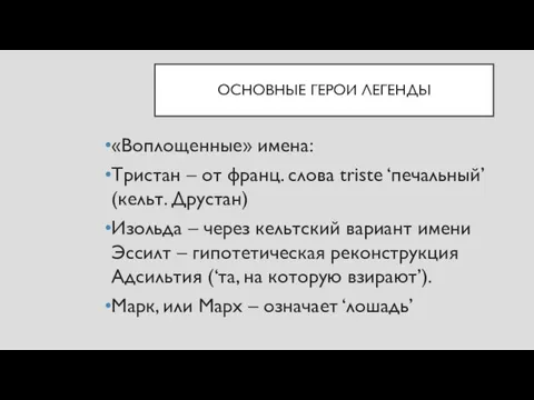 ОСНОВНЫЕ ГЕРОИ ЛЕГЕНДЫ «Воплощенные» имена: Тристан – от франц. слова triste ‘печальный’