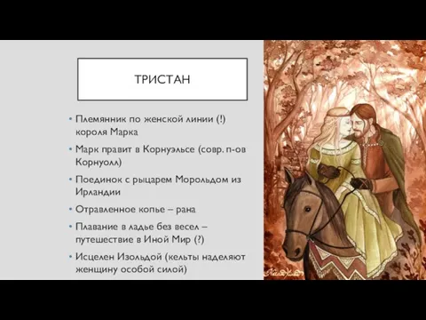 ТРИСТАН Племянник по женской линии (!) короля Марка Марк правит в Корнуэльсе