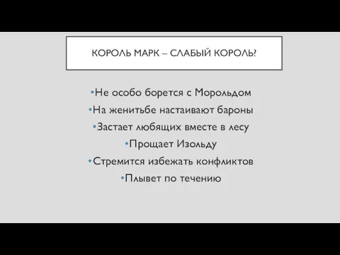 КОРОЛЬ МАРК – СЛАБЫЙ КОРОЛЬ? Не особо борется с Морольдом На женитьбе