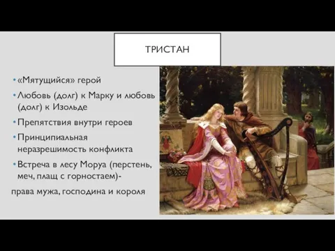 ТРИСТАН «Мятущийся» герой Любовь (долг) к Марку и любовь (долг) к Изольде