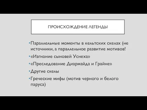 ПРОИСХОЖДЕНИЕ ЛЕГЕНДЫ Параллельные моменты в кельтских скелах (не источники, а параллельное развитие