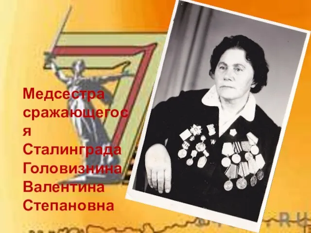 Медсестра сражающегося Сталинграда Головизнина Валентина Степановна