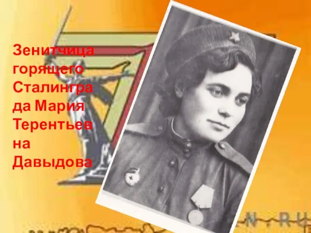 Зенитчица горящего Сталинграда Мария Терентьевна Давыдова