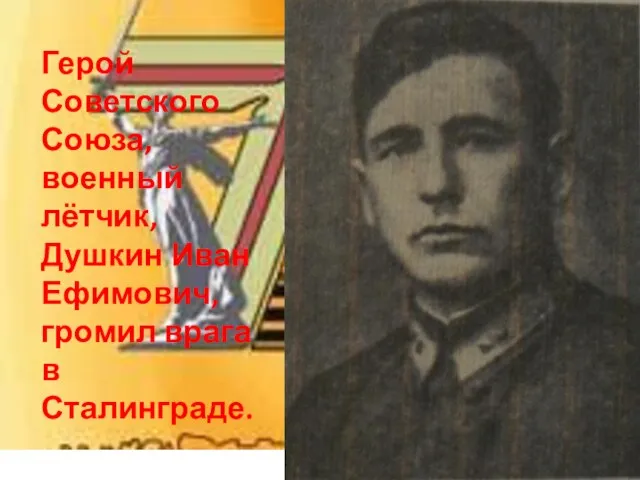 Герой Советского Союза, военный лётчик, Душкин Иван Ефимович, громил врага в Сталинграде.