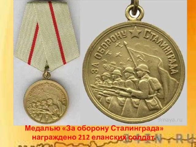 награждено Медалью «За оборону Сталинграда» награждено 212 еланских солдат.