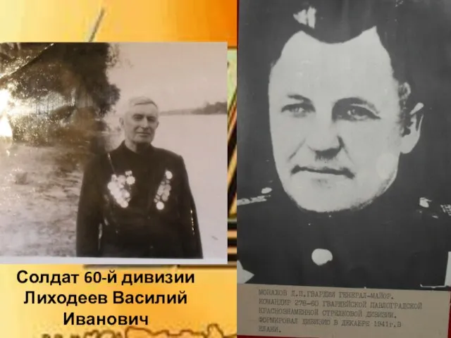 Солдат 60-й дивизии Лиходеев Василий Иванович