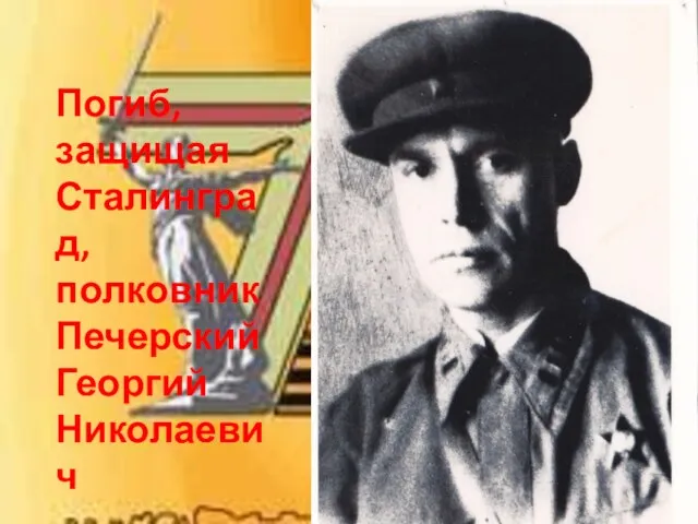 Погиб, защищая Сталинград, полковник Печерский Георгий Николаевич