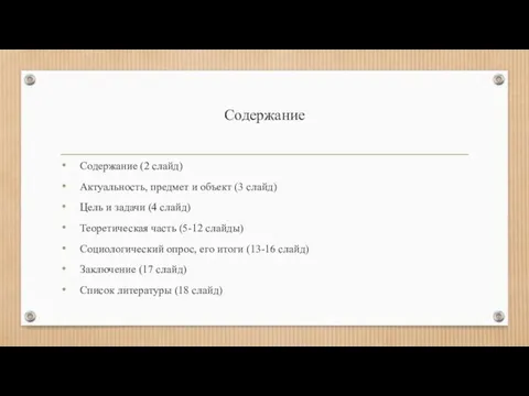 Содержание Содержание (2 слайд) Актуальность, предмет и объект (3 слайд) Цель и