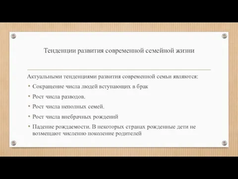 Тенденции развития современной семейной жизни Актуальными тенденциями развития современной семьи являются: Сокращение