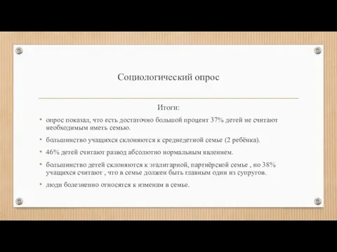 Социологический опрос Итоги: опрос показал, что есть достаточно большой процент 37% детей