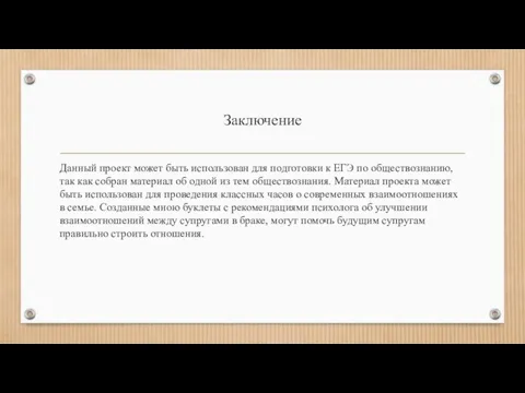 Заключение Данный проект может быть использован для подготовки к ЕГЭ по обществознанию,