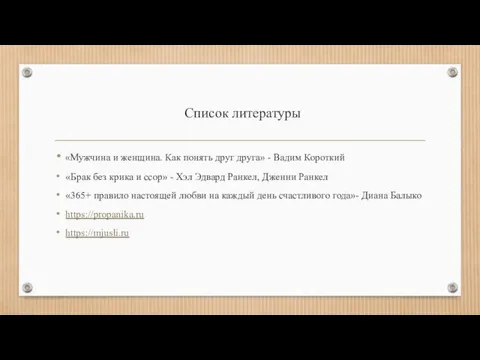 Список литературы «Мужчина и женщина. Как понять друг друга» - Вадим Короткий