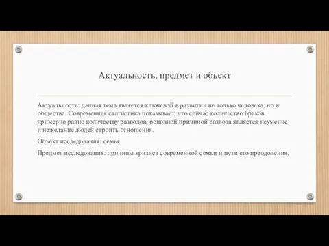 Актуальность, предмет и объект Актуальность: данная тема является ключевой в развитии не