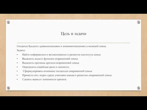 Цель и задачи Создание буклета с рекомендациями о взаимоотношениях в молодой семье.