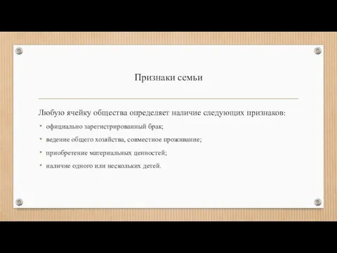 Признаки семьи Любую ячейку общества определяет наличие следующих признаков: официально зарегистрированный брак;