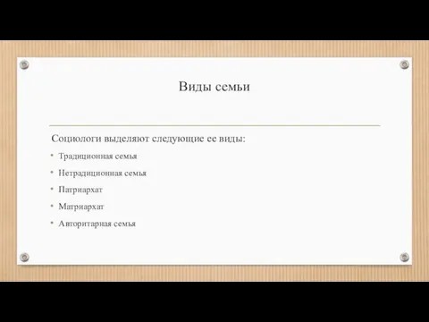 Виды семьи Социологи выделяют следующие ее виды: Традиционная семья Нетрадиционная семья Патриархат Матриархат Авторитарная семья