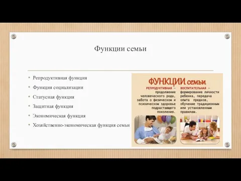 Функции семьи Репродуктивная функция Функция социализации Статусная функция Защитная функция Экономическая функция Хозяйственно-экономическая функция семьи