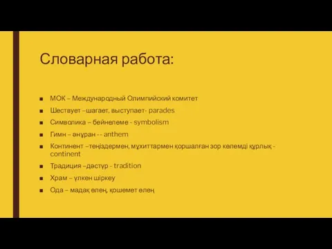 Словарная работа: МОК – Международный Олимпийский комитет Шествует –шагает, выступает- parades Символика