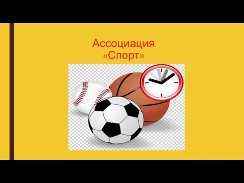 Ассоциация «Спорт»