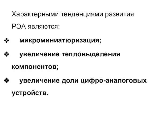 Характерными тенденциями развития РЭА являются: микроминиатюризация; увеличение тепловыделения компонентов; увеличение доли цифро-аналоговых устройств.