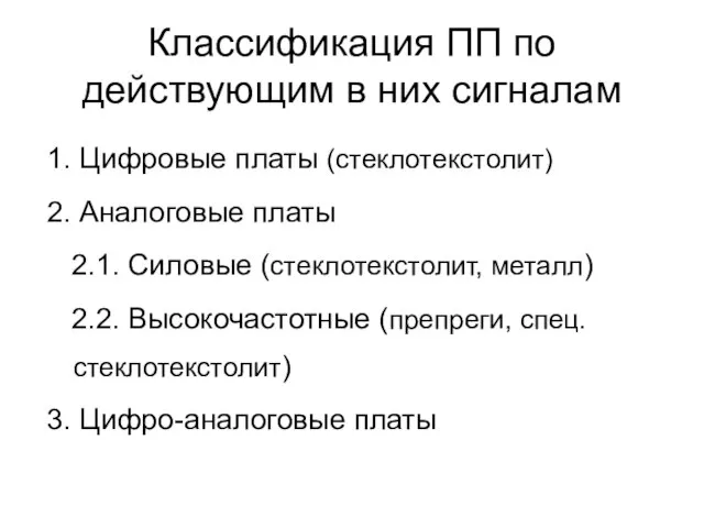 Классификация ПП по действующим в них сигналам 1. Цифровые платы (стеклотекстолит) 2.