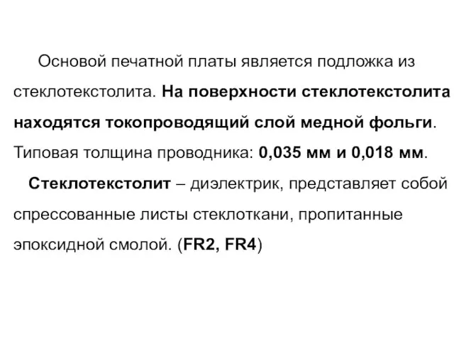 Основой печатной платы является подложка из стеклотекстолита. На поверхности стеклотекстолита находятся токопроводящий