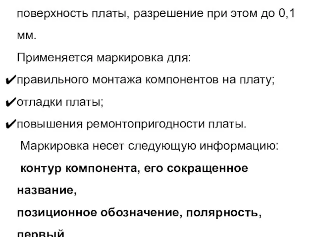 Маркировка – наносится специальной краской на поверхность платы, разрешение при этом до