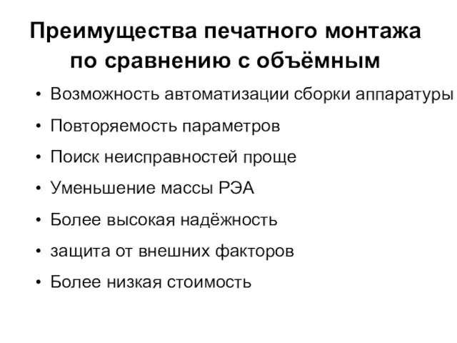 Преимущества печатного монтажа по сравнению с объёмным Возможность автоматизации сборки аппаратуры Повторяемость