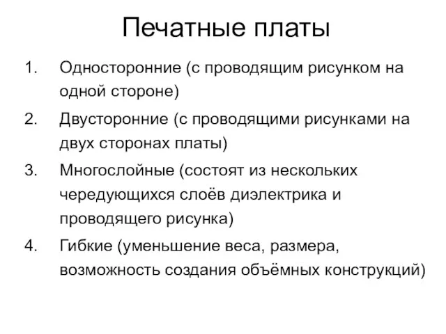 Печатные платы Односторонние (с проводящим рисунком на одной стороне) Двусторонние (с проводящими