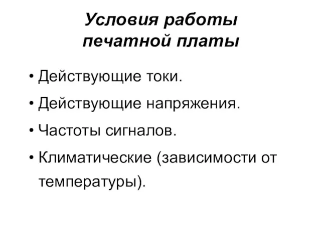 Условия работы печатной платы Действующие токи. Действующие напряжения. Частоты сигналов. Климатические (зависимости от температуры).