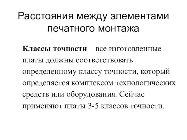 Расстояния между элементами печатного монтажа Классы точности – все изготовленные платы должны