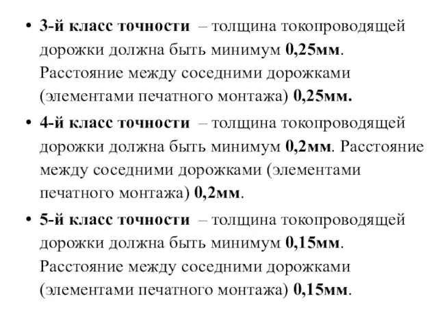 3-й класс точности – толщина токопроводящей дорожки должна быть минимум 0,25мм. Расстояние