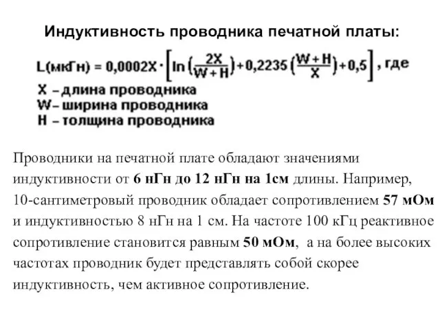 Индуктивность проводника печатной платы: Проводники на печатной плате обладают значениями индуктивности от