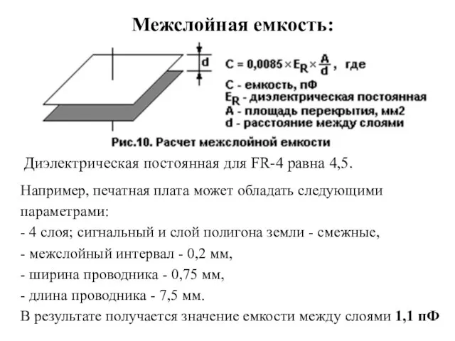 Межслойная емкость: Диэлектрическая постоянная для FR-4 равна 4,5. Например, печатная плата может