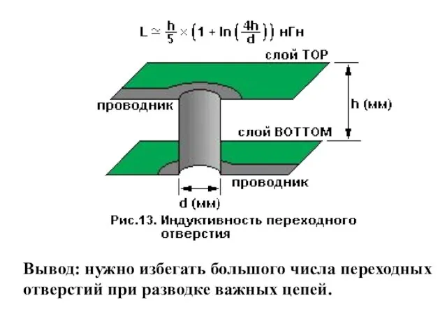 Вывод: нужно избегать большого числа переходных отверстий при разводке важных цепей.