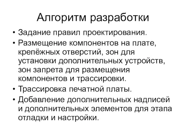 Алгоритм разработки Задание правил проектирования. Размещение компонентов на плате, крепёжных отверстий, зон