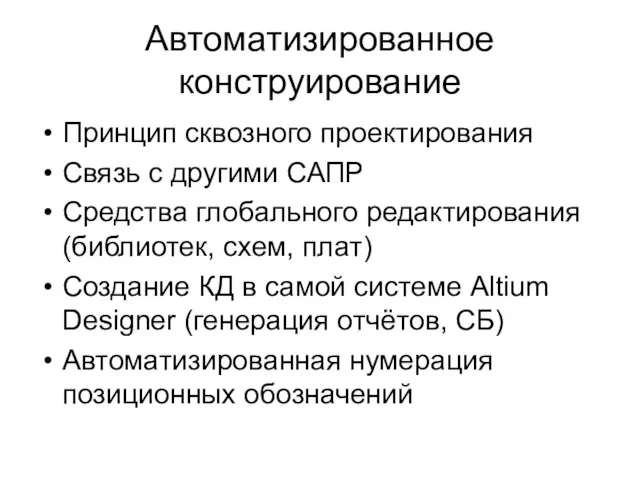 Автоматизированное конструирование Принцип сквозного проектирования Связь с другими САПР Средства глобального редактирования