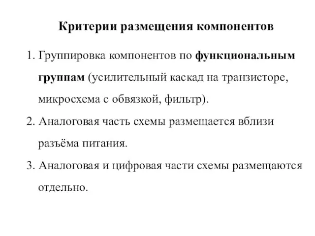 Критерии размещения компонентов 1. Группировка компонентов по функциональным группам (усилительный каскад на