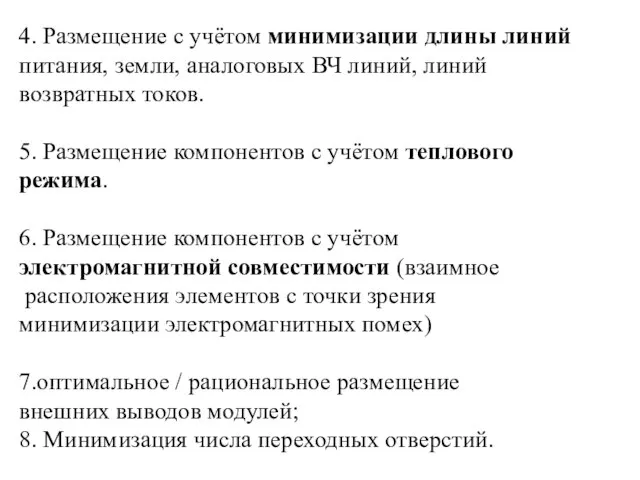 4. Размещение с учётом минимизации длины линий питания, земли, аналоговых ВЧ линий,