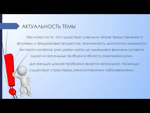 АКТУАЛЬНОСТЬ ТЕМЫ Несмотря на то, что существует довольно четкое представление о фоновых