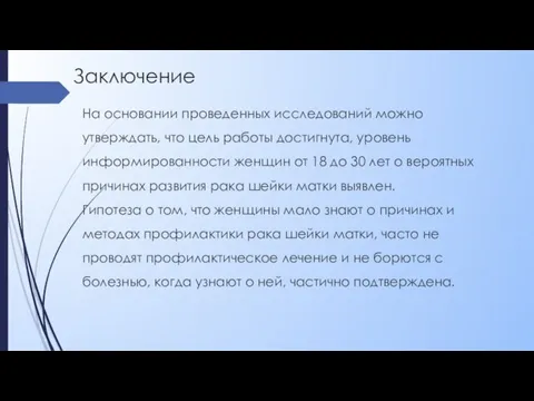 Заключение На основании проведенных исследований можно утверждать, что цель работы достигнута, уровень