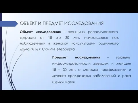 ОБЪЕКТ И ПРЕДМЕТ ИССЛЕДОВАНИЯ Объект исследования – женщины репродуктивного возраста от 18