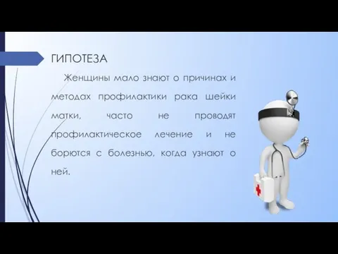 ГИПОТЕЗА Женщины мало знают о причинах и методах профилактики рака шейки матки,