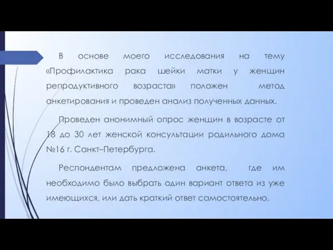 В основе моего исследования на тему «Профилактика рака шейки матки у женщин