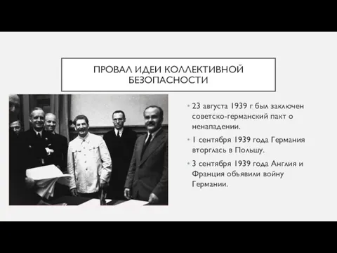 ПРОВАЛ ИДЕИ КОЛЛЕКТИВНОЙ БЕЗОПАСНОСТИ 23 августа 1939 г был заключен советско-германский пакт